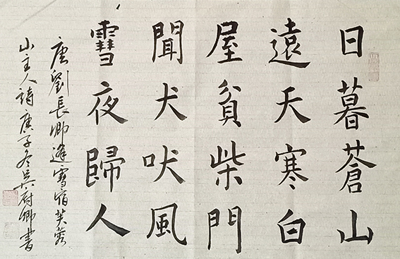 吴府卿作品14 刘长卿《逢雪宿芙蓉山主人》